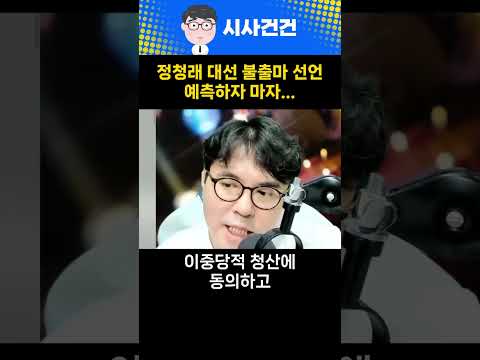 정청래의 <strong>대선</strong> 불출마 예언 적중!