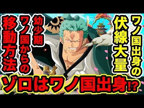 ワンピース 934話 ゾロがワノ国出身である伏線が 子供時代のゾロがワノ国からコウシロウのいるシモツキ村へ移動した方法 ゾロの父親が緑牛の伏線 One Piece考察 Youtube