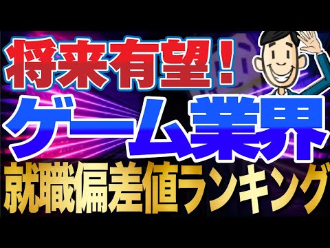就活 ゲーム業界の就職偏差値ランキング 年収調査 任天堂 ソニー バンダイナムコ セガ タカラトミー Youtube