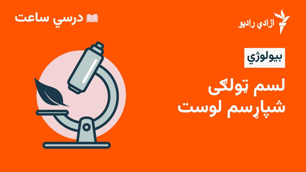 درسي ساعت  بیولوژی مضمون  لسم ټولګي  وروستی لوست