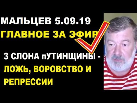 валентин катасонов дети Мальцев 5.09.19 главное.