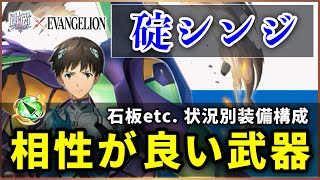 【白猫】碇シンジ(槍)　状況別装備構成・配布モチーフ＋4本の相性が良い武器解説！【実況・EVANGELION】