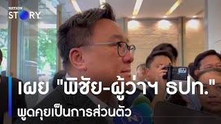 'จุลพันธุ์' เผย 'พิชัยผู้ว่าฯ ธปท.' พูดคุยเป็นการส่วนตัว | เนชั่นทั่วไทย | NationTV22
