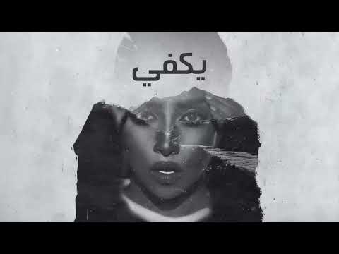 Blaqees - Yakfi (Official Lyric Video) | بلقيس - يكفي (كلمات)