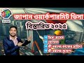 Japan Workparmit visa update 2025🇯🇵 জাপান ওয়ার্কপারমিট ভিসা বিস্তারিত আপডেট 🇯🇵