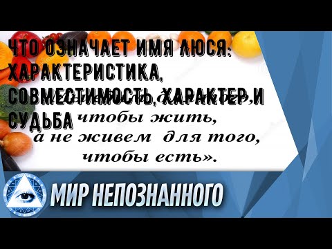 Что означает имя Люся: характеристика, совместимость, характер и судьба