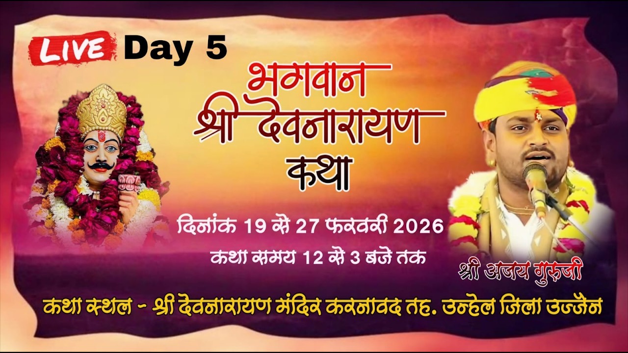 🔴LIVE DAY05 भगवान श्री देवनारायण चरित्र कथा ग्राम करनावद तह. उन्हेल जिला उज्जैन ।। अजय गुरुजी ।।