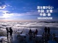 君を離さない