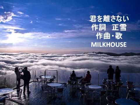 君を離さない