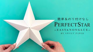 折り紙 立体の星【決定版】のり付けなしで簡単きれい ⭐️Origami 3D Star - No Glue - Designed by Sweet Paper