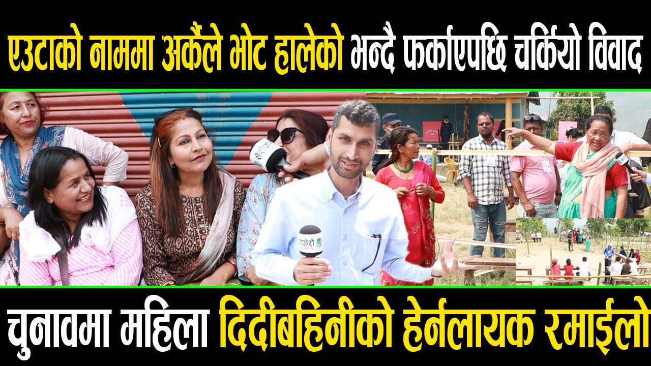 एउटाको नाममा अर्कैले भोट हालेको भन्दै फर्काएपछि चर्कियो विवाद, महिला दिदीबहिनीको हेर्नलायक रमाईलो