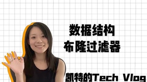 【EP03】Bloom filter 布隆过滤器到底怎么用？适合什么样的场景？五分钟吃透这个神奇的数据结构！