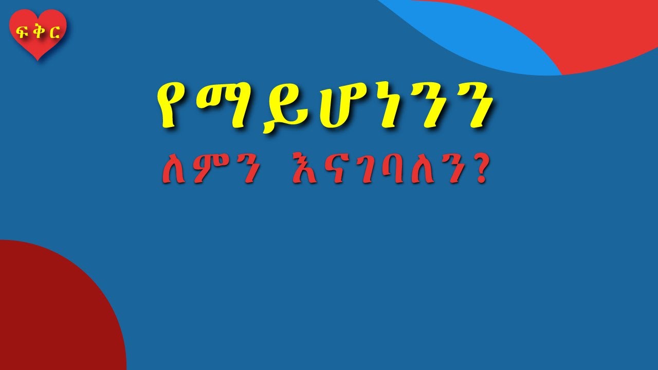 የማይሆን ሰው ለምን እናገባለን? #ፍቅር #Love #Ethiopia