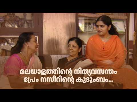 മലയാളത്തിന്‍റെ നിത്യവസന്തം പ്രേം നസീറിന്‍റെ കുടുംബം... #PesumPadam #amritatvarchives