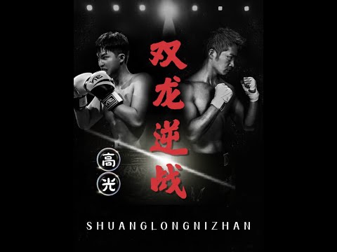 #双龙逆战 #热血 #逆袭 #抖音短剧 #拳赛 poster