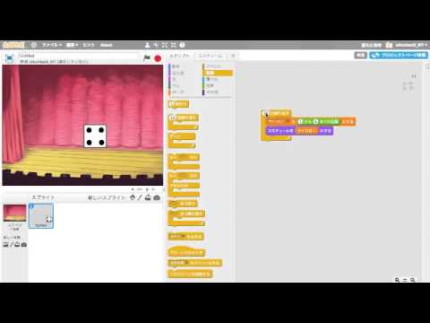 スクラッチでサイコロ振り機をつくろう (2)