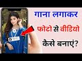 Apne photo se video kaise banaye gana lagakar | Vn app me photo se video kaise banaye