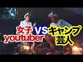若女子ペースで、たじたじキャンプ【めがねちゃんコラボ企画】