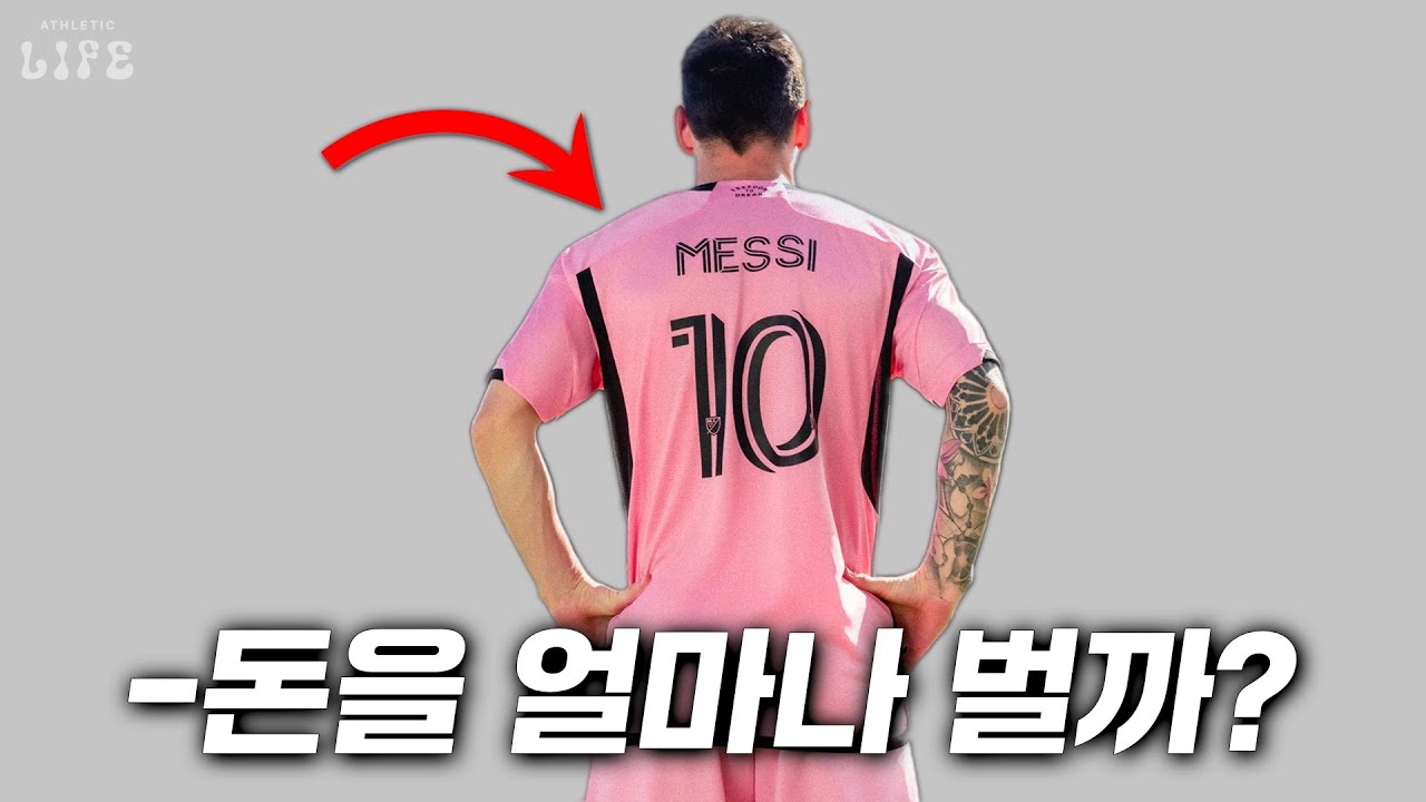 ⚽️축구 클럽은 유니폼 팔아서 돈을 얼마나 벌까?