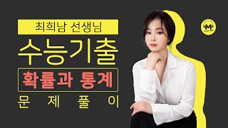 [마더텅] [확률과 통계] 2021학년도 9월모평 가형 5번 (해설 : 최희남 선생님)
