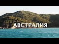 6. Австралия. Как это было?