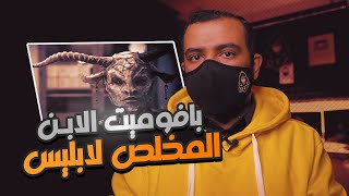 بافوميت الابن المخلص لإبليس ووثائقه السرية المدفونة تحت القدس الشريف !!