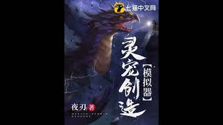 Spirit pet creation simulator: Chapters 91-100 – Translated Version | Mtlnovel Audio