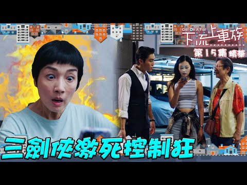 下流上車族 ｜第15集劇集精華｜三劍俠激死控制狂｜江美儀｜郭柏姸｜丁子朗｜鮑起靜｜TVB港劇精華