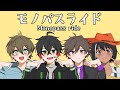 1周年記念 モノパスライド Monopass Ride