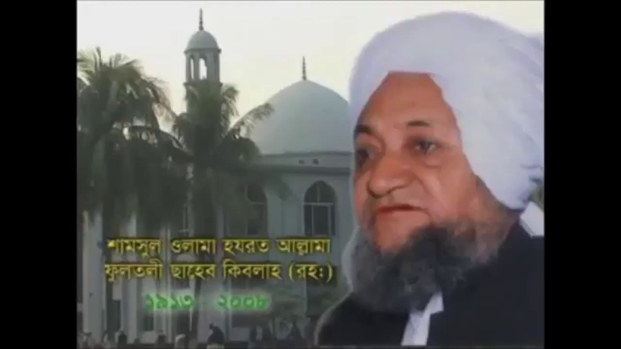 পীরও মুর্শিদ আল্লামা ছাহেব কিবলাহ ফুলতলী রহঃ||গুরুত্বপূর্ণ ওয়াজ নছিহত||পর্ব ১৩||লতিফিয়া অনলাইন টিভি|