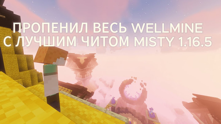 УБИЛ ВЕСЬ WELLMINE С ЛУЧШИМ ЧИТОМ MISTY 1.16.5 | СЛИВ КФГ И ЧИТА В ОПИСАНИИ
