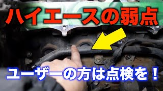 【ユーザーは注意】ハイエースはここから水漏れを起こしやすいです！