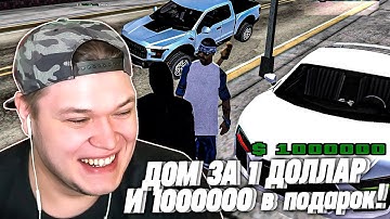 ДОМ ЗА 1 ДОЛЛАР! Подписчик подарил дом и 1000000 долларов на SAMP Net