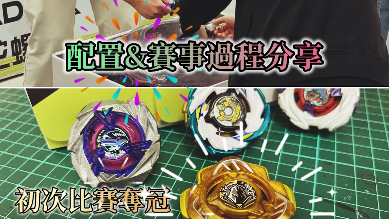 【賽事分享】爆旋陀螺官方賽奪冠！｜配置分享&賽事過程分享｜比賽心得｜回坑玩家
