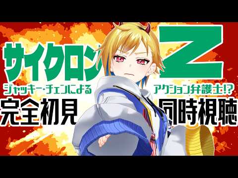 【完全初見】サイクロンZ ※切断の為2枠目【映画同時視聴】
