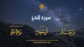 048 سورة الفتح   برواية ابن جماز عن أبي جعفر   تراويح    القارئ مفتاح السلطني
