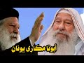 نصيحتى لكل إنسان أبونا مكارى يونان