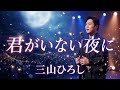 🎤✨ 三山ひろし 新曲「君がいない夜に」――歌い始めた瞬間、日本中が涙した...🥹💔 もう一度会いたい愛する人への想いを込めた、心震える感動の歌声。🌙🎶❤️&zwj;🩹