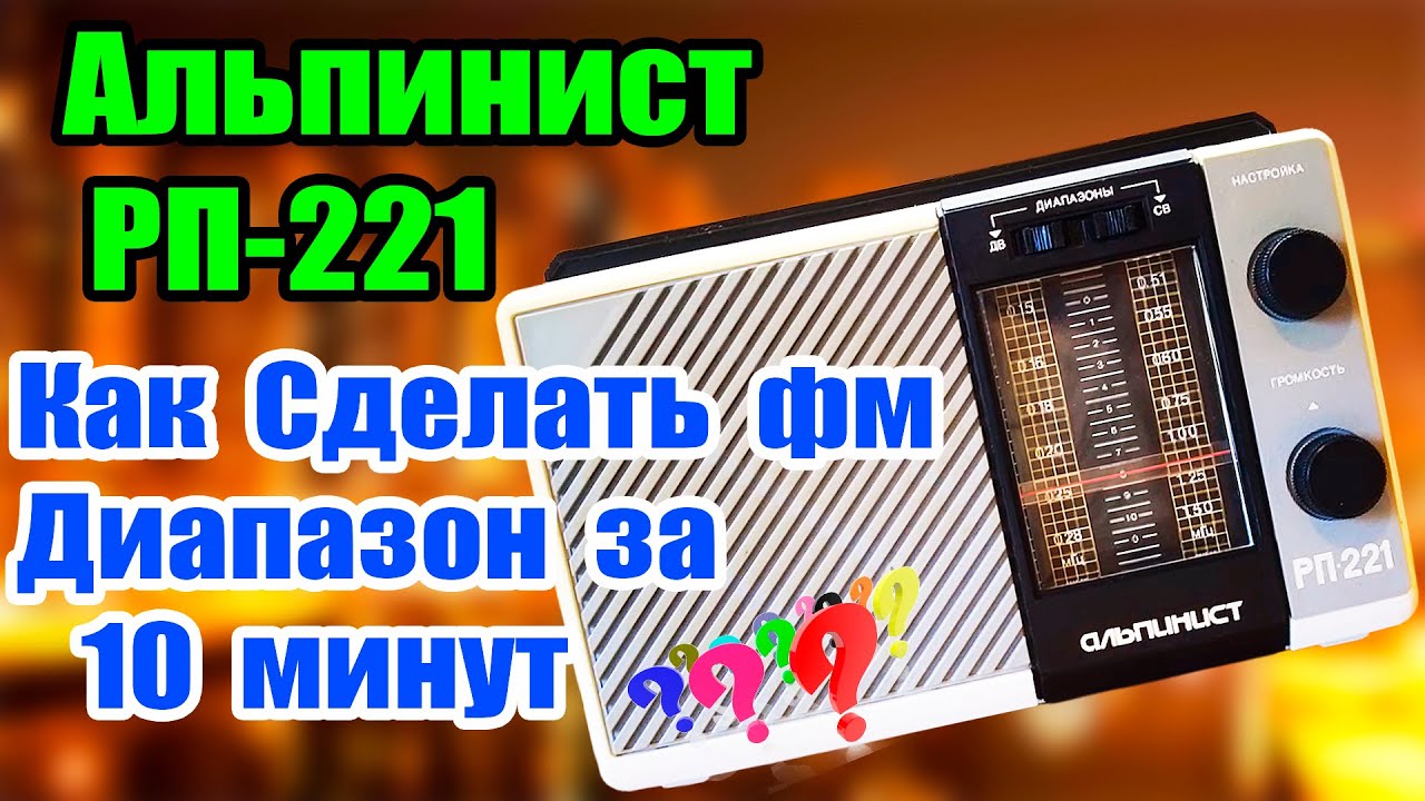 Радиоприемник Альпинст как Сделать ФМ Диапазон на 10 минут - YouTube