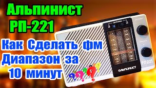 Радиоприемник Альпинст как Сделать ФМ Диапазон на 10 минут