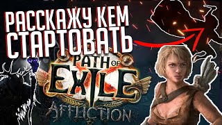 13 СТАРТОВЫХ БИЛДОВ ДЛЯ 3.23 ЗАКЛЯТИЕ \ AFFLICTION