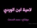 لامية ابن الوردي بصوت ظفر النتيفات تركيب ومونتاج محمد المدعت 