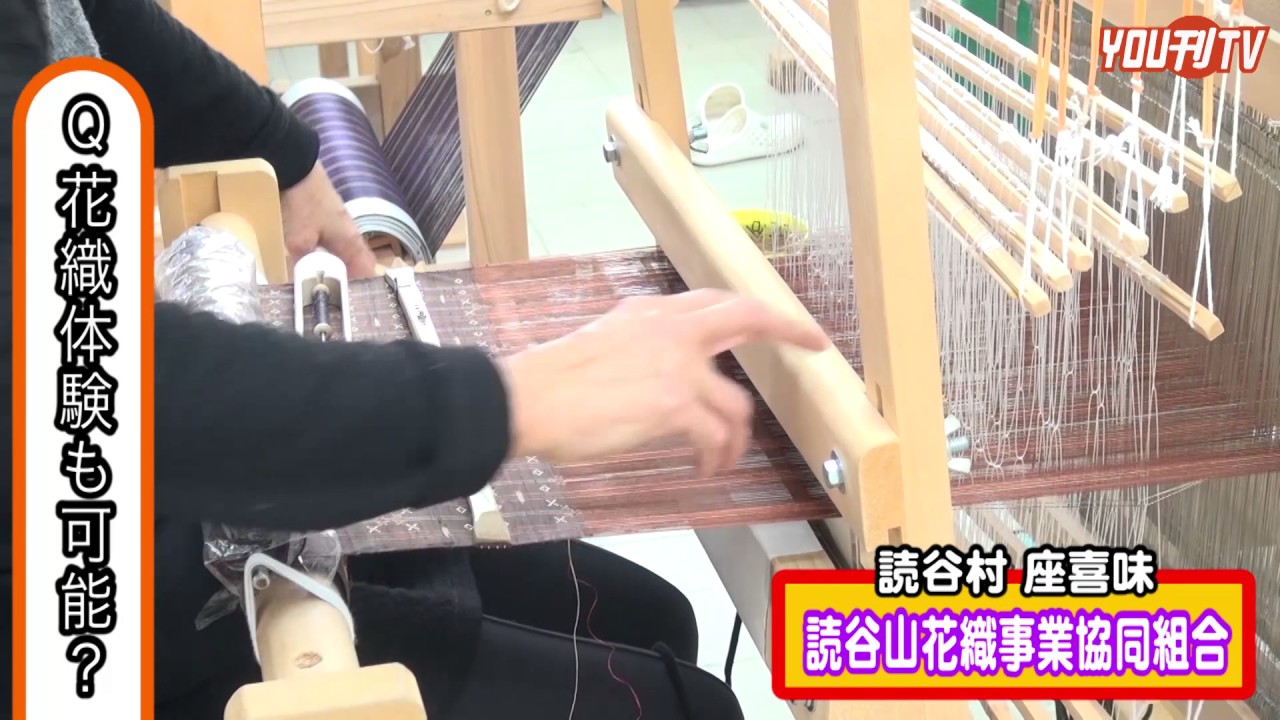 YOU刊TV  読谷山花織事業協同組合 17年5月26日（金）【沖縄県・読谷村・FMよみたん・YOUYTV】