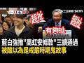 吃相有夠難看！藍白強推「高虹安條款」三讀通過！苗博雅酸：我以為是小時候聽戒嚴時期鬼故事！李柏毅嗆：直接證實「因人修法」！