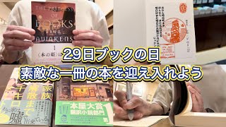 【読書vlog】29日ブックの日！素敵な一冊の本を迎え入れよう【やわつむりさん企画】