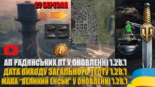 АП ГІЛКИ РАДЯНСЬКИХ ПТ І РОЗШИРЕНА МАПА "ВЕЛИКИЙ ЕНСЬК" У ОНОВЛЕННІ 1.28.1. ФАРМ 5 ЖЕТОНІВ | #WOT_UA Видео: АП ГІЛКИ РАДЯНСЬКИХ ПТ І РОЗШИРЕНА МАПА "ВЕЛИКИЙ ЕНСЬК" У ОНОВЛЕННІ 1.28.1. ФАРМ 5 ЖЕТОНІВ | #WOT_UA