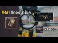 M4A1 ปืนที่ดีเกินคาดในราคา400k | Delta force Mobile