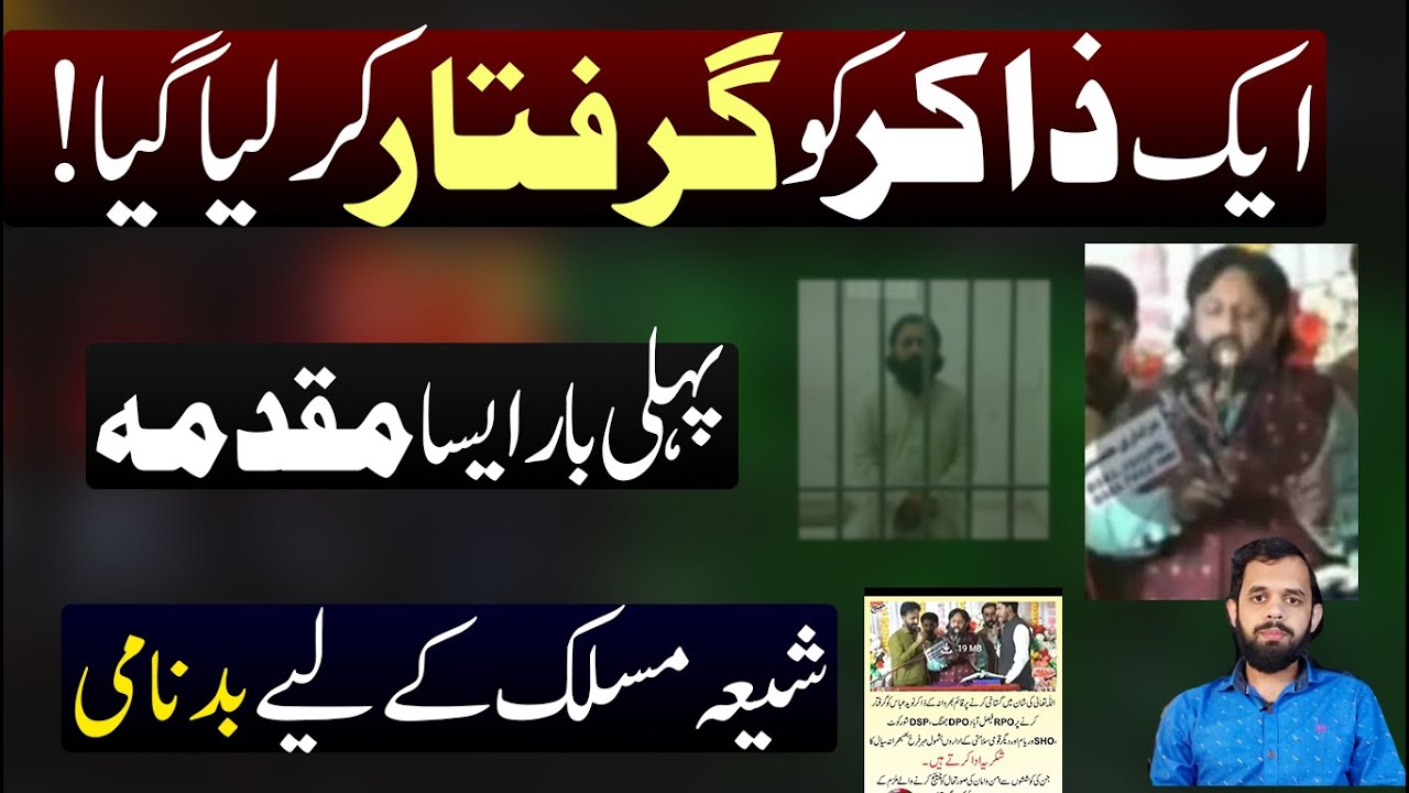 Aik Zakir Girftar waja kia thi  pehli bar aisa maqadma ! Maslak ke liyea badnami