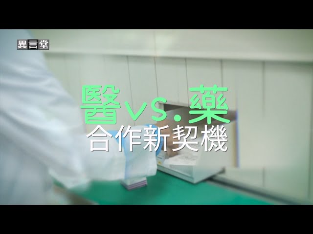 【民視異言堂】解決人力荒！成大醫院引進智能自動化藥局 降低調劑疏失 讓藥師找回專業價值