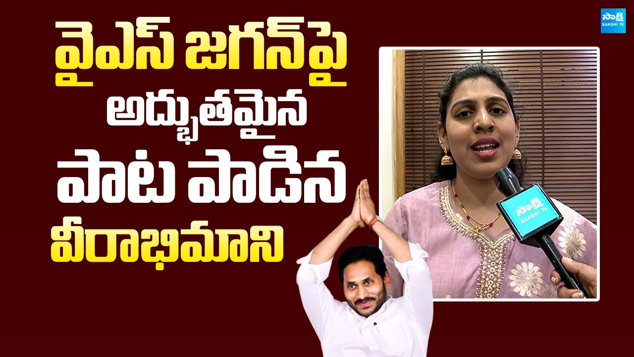 Lady Fan Sings Superb Song On YS Jagan For Birthday Gift | Sajjala RamaKrishna Reddy 
